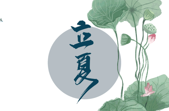 立夏 立夏